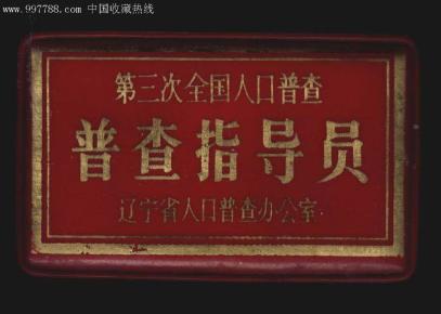 中国人口普查指导员证_中国人口普查
