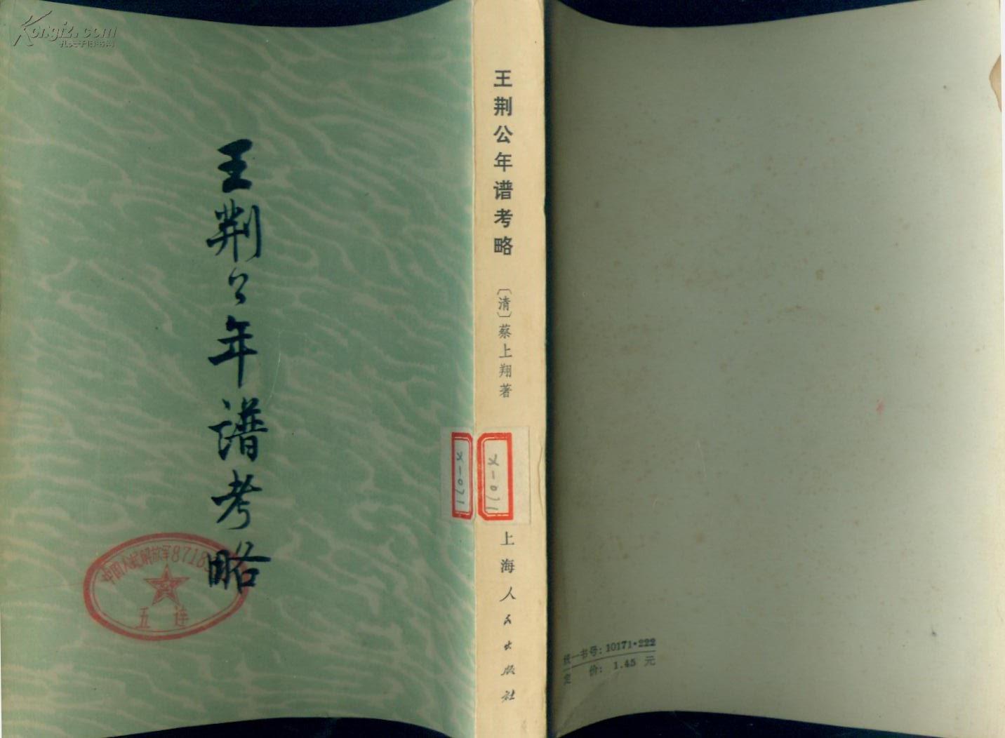 王荆公年谱考略