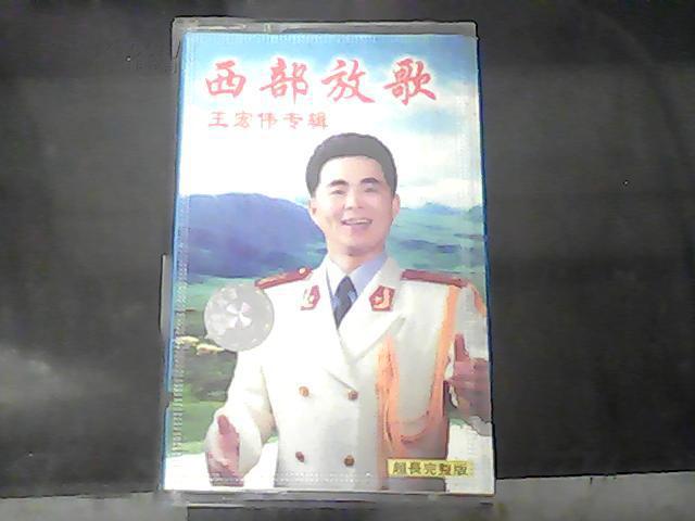 西部放歌 王宏伟专辑(磁带)