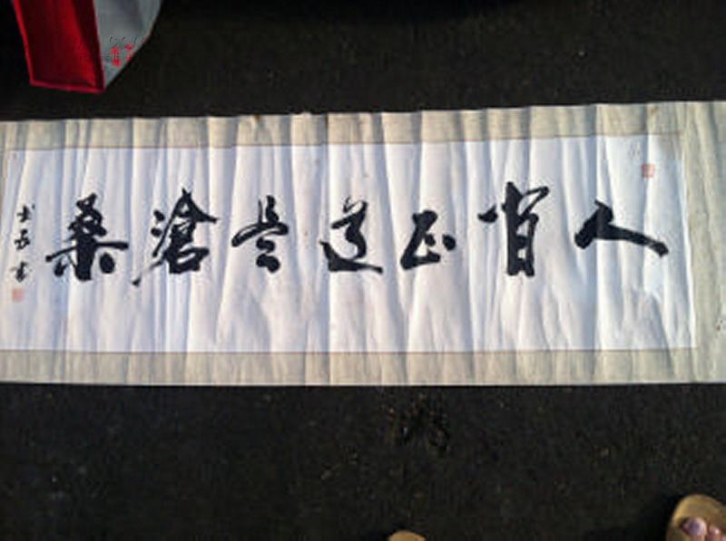 书法 人间正道是沧桑 镜心105*32cm保真