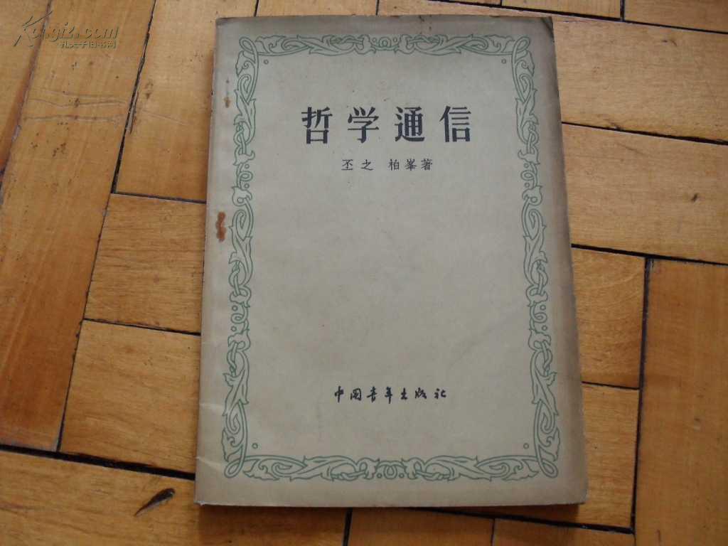 哲学通信