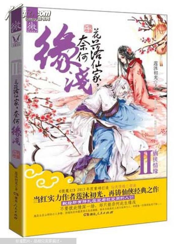 【图】花落仙家,奈何缘浅_价格:15.00