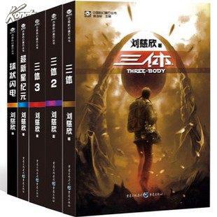 三体1 2 3三体全集 球状闪电 超新星纪元全套5册