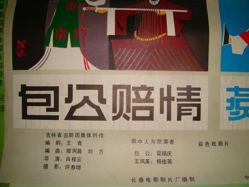 一开老电影海报 包公赔情 燕青卖线