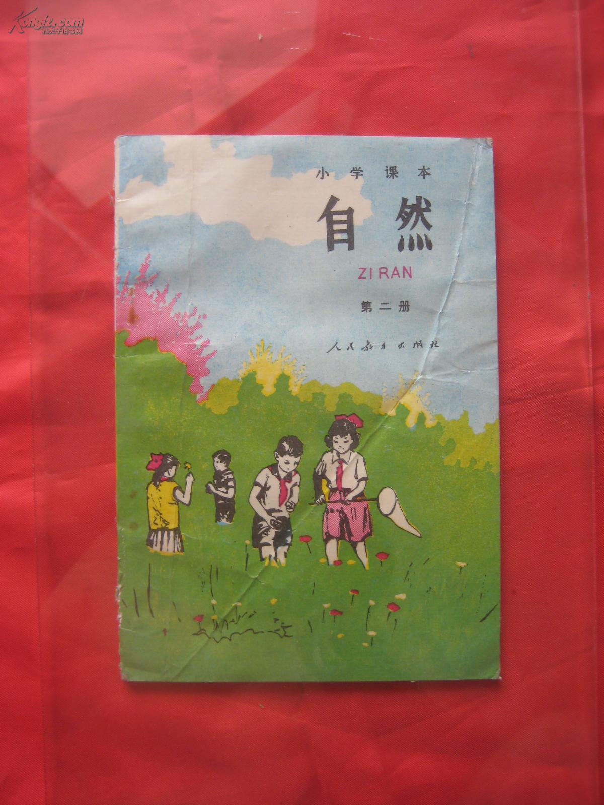 老课本 自然(小学课本 第二册)