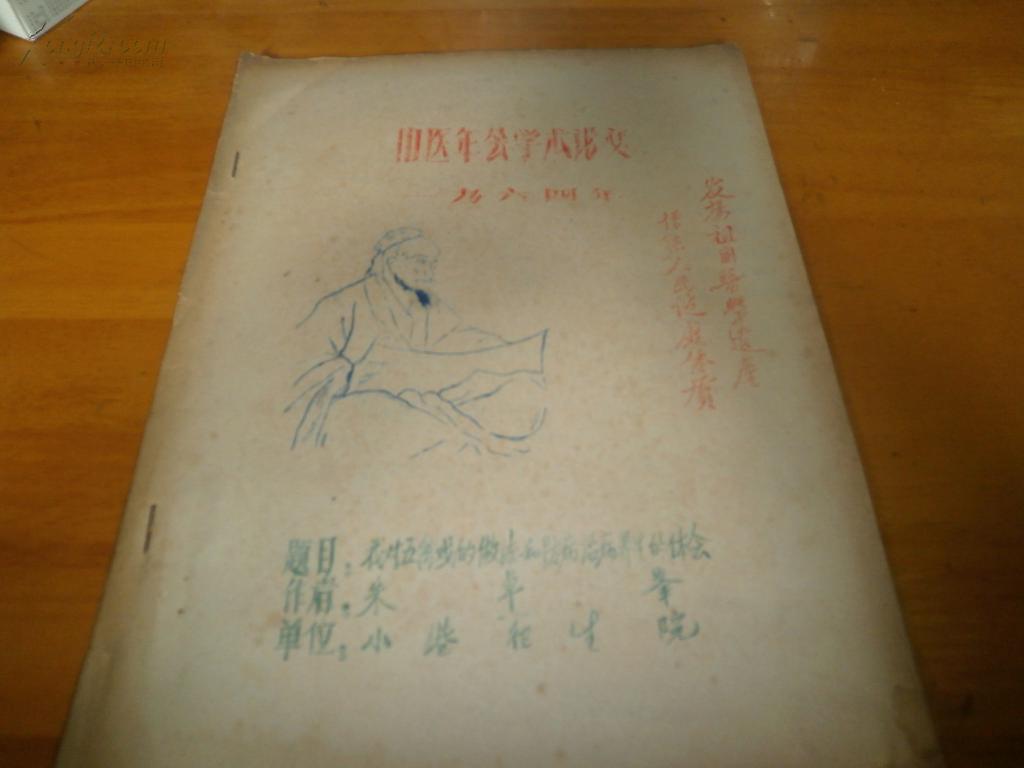 1964年中医年会学术论文--我对五禽戏的做法和