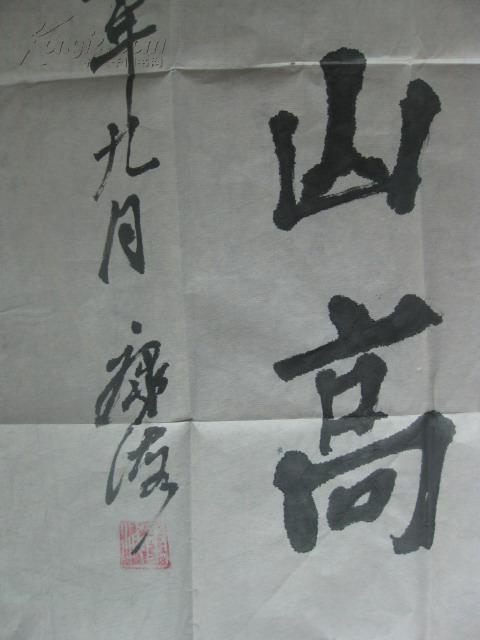 名人墨迹: 山东省军 区副司令员 康海少将 书法 寿比山高[带信札和实