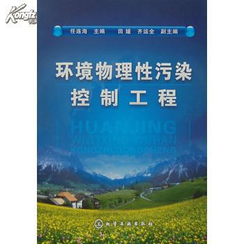 【图】环境物理性污染控制工程 任连海 97871