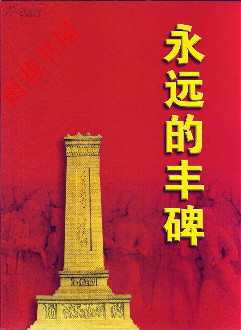 大型图片集:永远的丰碑(40张全,有外封套,原装信封)
