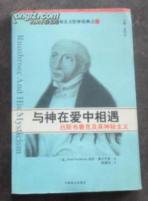 与神在爱中相遇:吕斯布鲁克及其神秘主义(西方