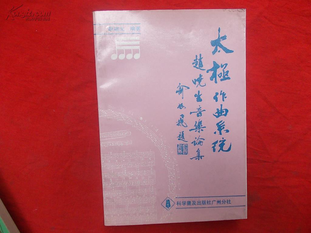 太极作曲系统:赵晓生音乐论集