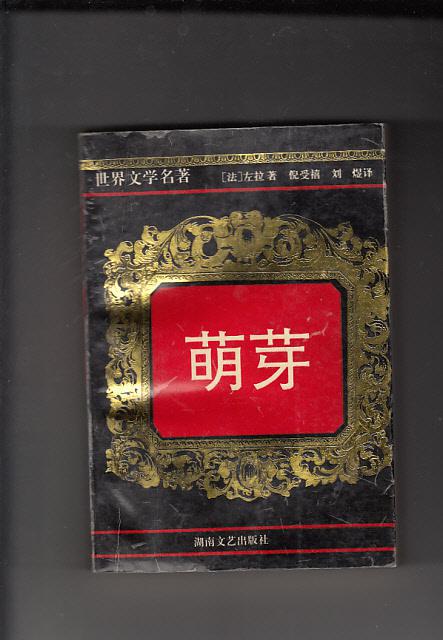 萌芽: 世界文学名著(请见品相描述 )