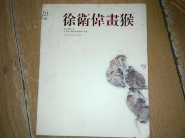 徐卫伟画猴作品