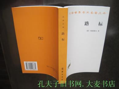 《路标》(德)海德格尔\/著,商务印书馆