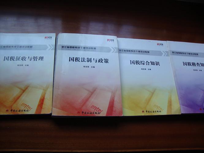 【浙江省国税系统干部培训教材】国税征收与管
