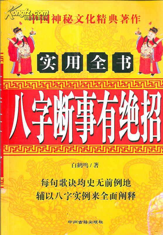 【图】八字断事有绝招_中州古籍出版社