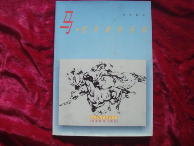 马速写参考资料_何秀刚_孔夫子旧书网