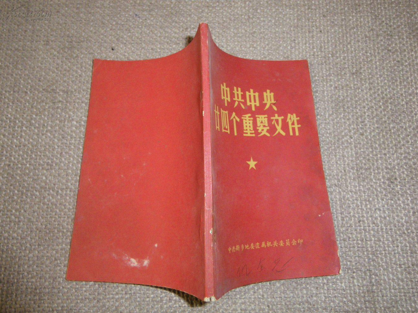 中共中央廿四个重要文件