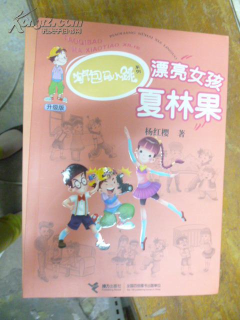淘气包马小跳系列升级版:漂亮女孩夏林果