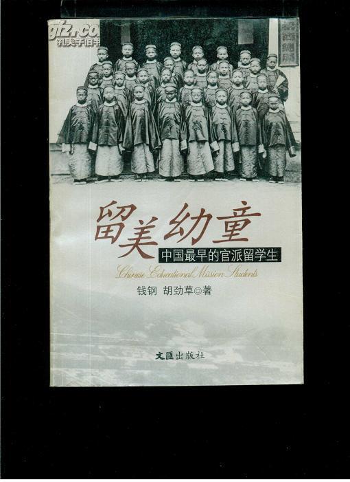 留美幼童:中国最早的官派留学生_钱钢;胡劲草_孔夫子