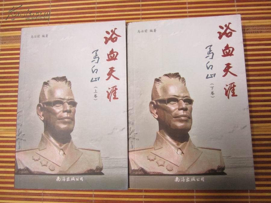 《浴血天涯 马白山》开国少将 上下 两册全