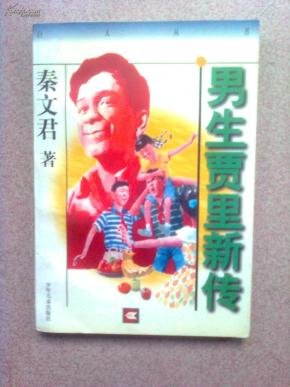男生贾里新传的简谱_男生贾里新传剧照(3)
