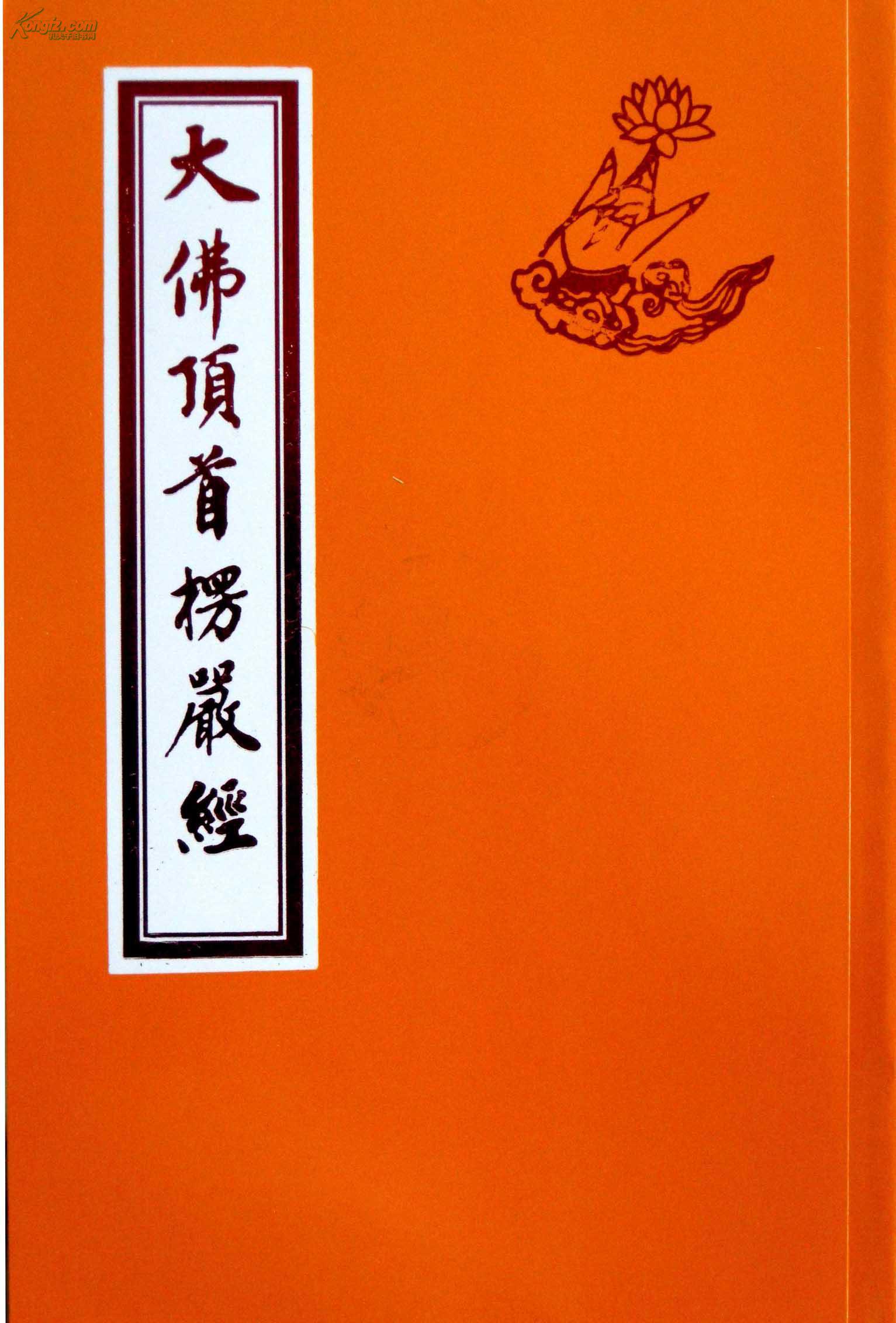 大佛顶首楞严经(上海佛学书局影印版)
