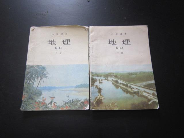 《老版小学地理课本上下册》人教版小学教科书教材