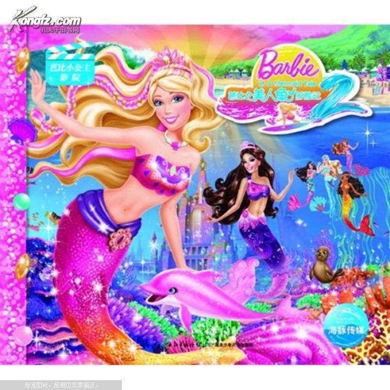 芭比小公主影院:芭比之美人鱼历险记2