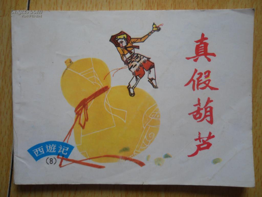 西游记8真假葫芦