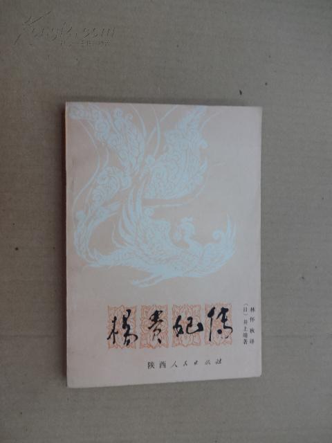 【图】杨贵妃传_价格:20.00