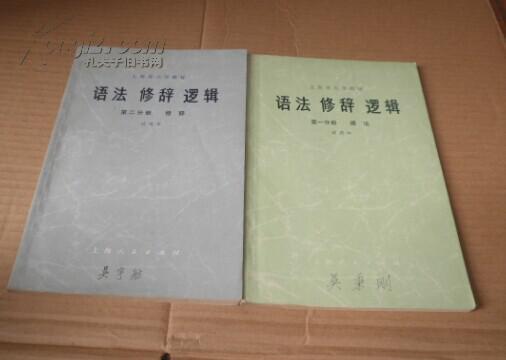 【图】上海市大学教材 语法修辞逻辑第一分册