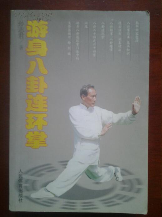 游身八卦连环掌(正版拳术武功书)