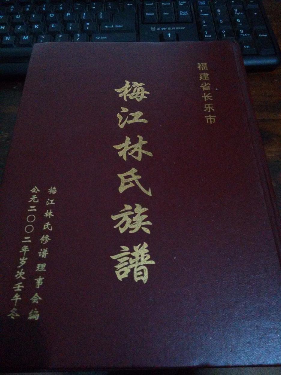 福建省长乐市梅江林氏族谱