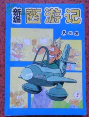 新编西游记 第三集【仅印1千册】_简介_作者: