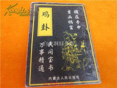 鸡卦---五术经典名著---1999年4月第一版