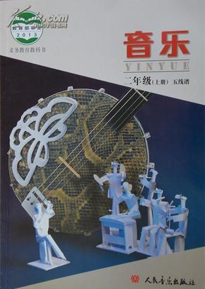 2014义务教育教科书课本教材音乐二年级上册五线谱人音版