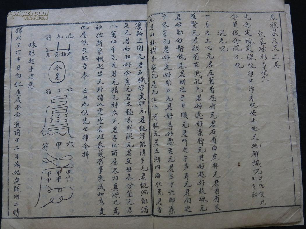 复印本道家法术孤本底襟集秘旨灵文左传遁书上中下卷全