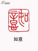 【金大师篆刻】【鸡血石闲章收藏】印文内容:如意 编号327
