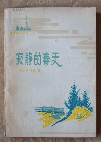 《寂静的春天》[美] r· 卡逊 著