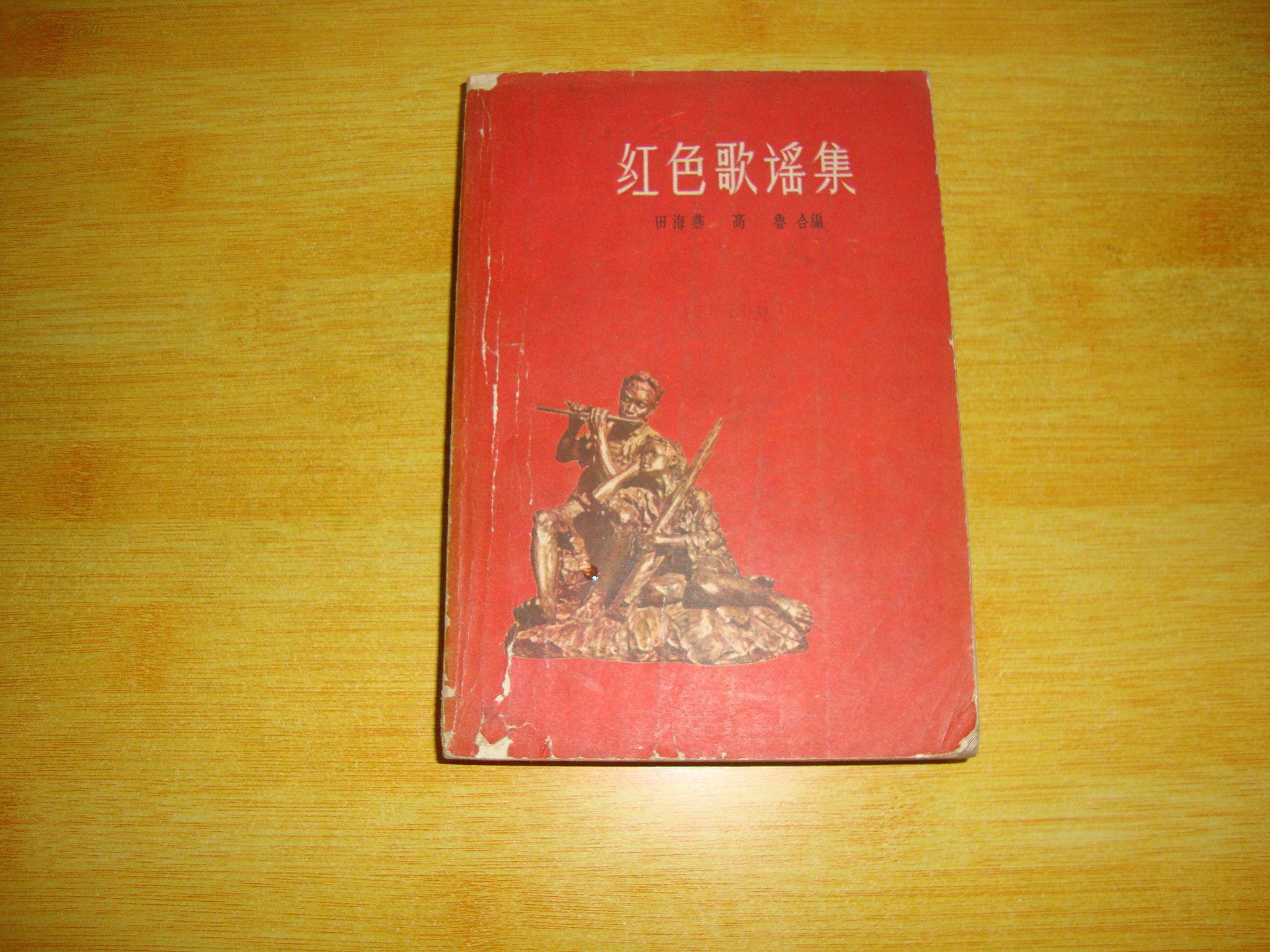 红色歌谣集