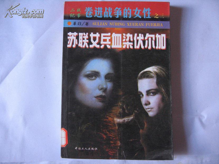 苏联女兵血染伏尔加