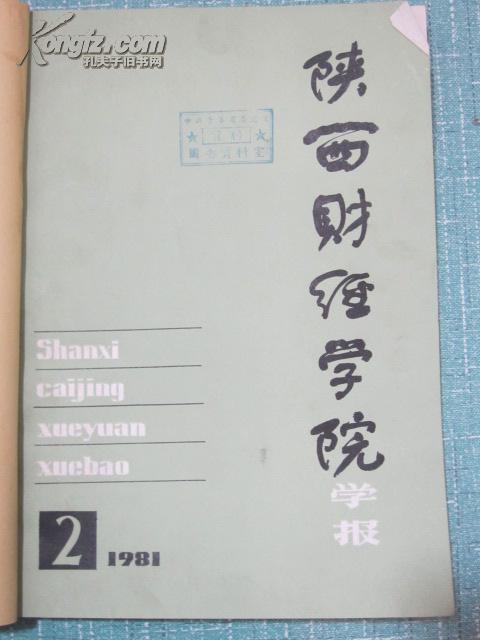 陕西财经学院学报 1981年第2,3,4期平装合订本 16开正版原版期刊