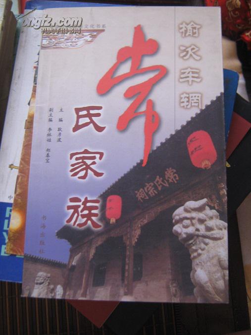 榆次车辋常氏家族