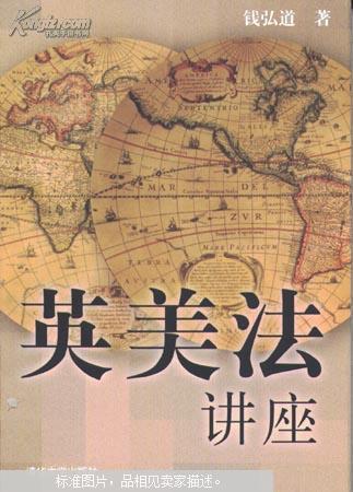 【图】英美法讲座_价格:0.01