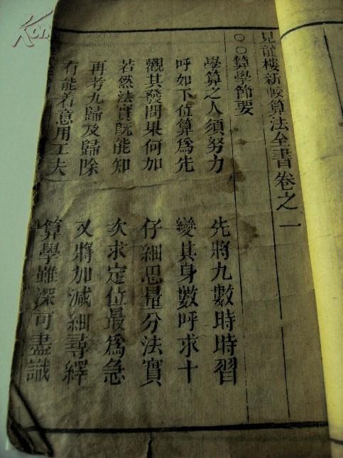 清乾隆 崇顺堂刻本 正先蒋守诚较《算法全书》4册全图片