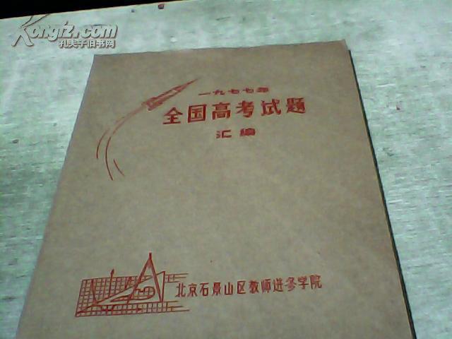 1977年全国高考试题汇编