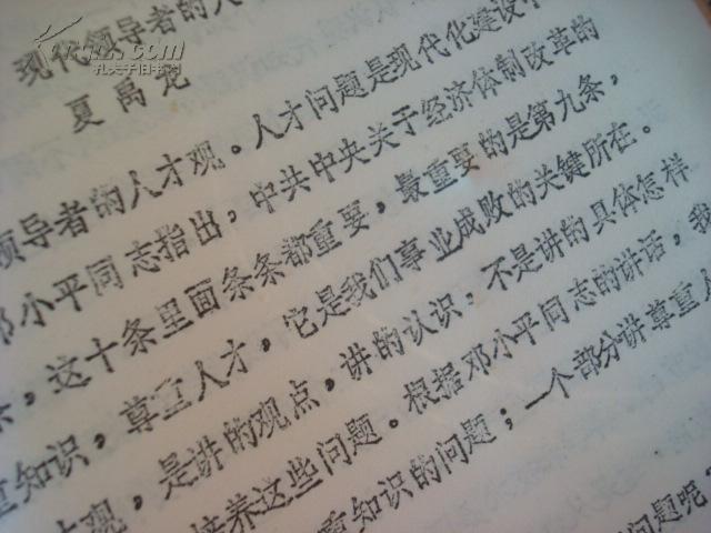 【图】上海市科学学研究所刘吉油印稿《领导观