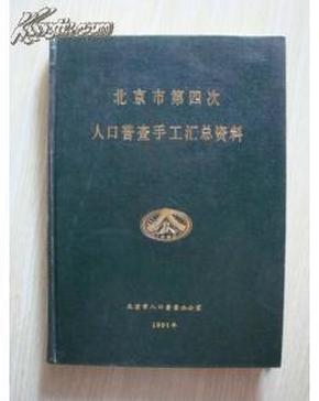 第四次人口普查资料_关于第五次人口普查的资料