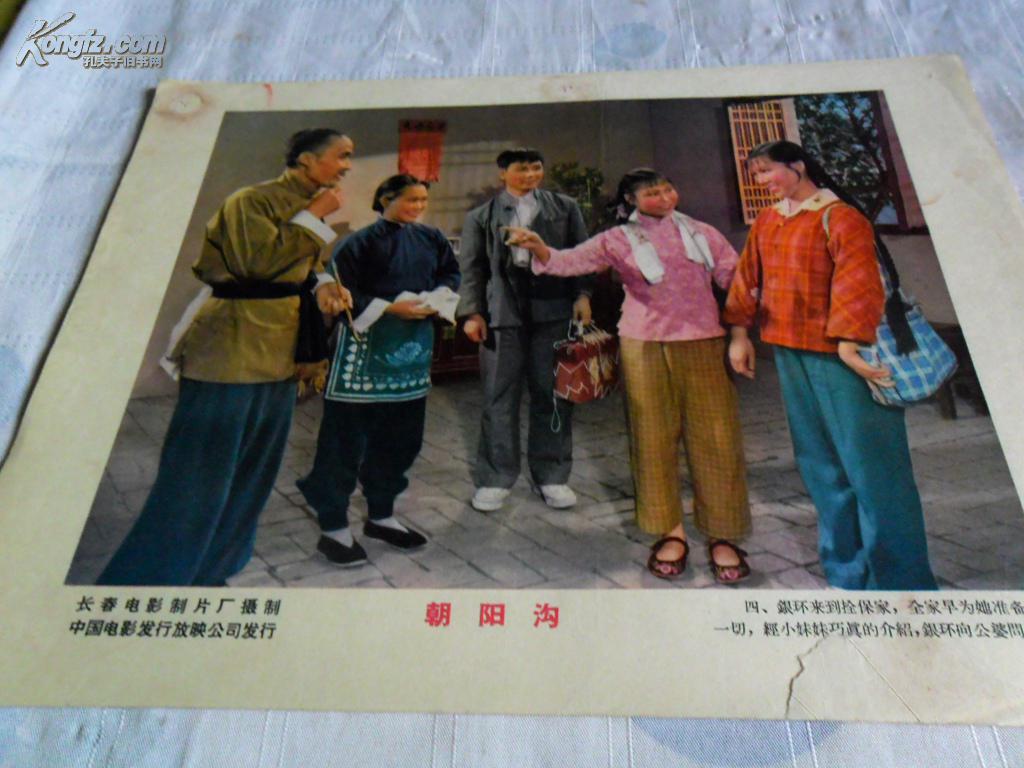 老电影海报约50-60年代老经典电影【朝阳沟全8张,缺1.2.3.6.8.